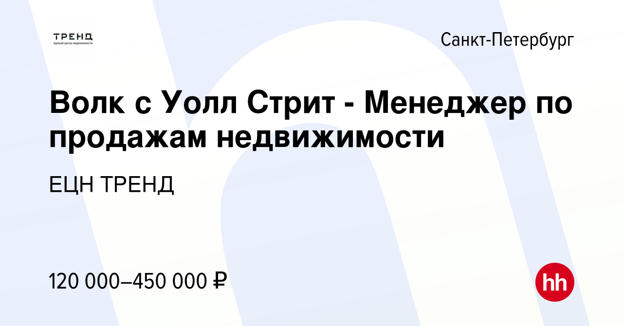 Вакансия Волк с Уолл Стрит - Агент по недвижимости в Санкт-Петербурге,  работа в компании ЕЦН ТРЕНД