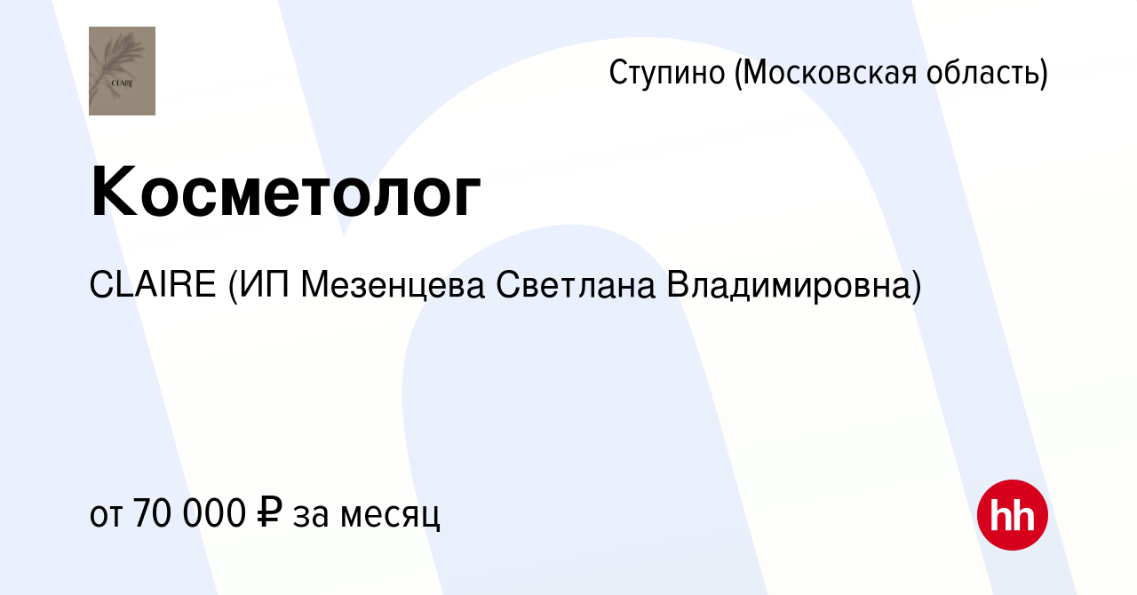 Вакансия Косметолог в Ступино, работа в компании CLAIRE (ИП Мезенцева  Светлана Владимировна) (вакансия в архиве c 15 октября 2020)