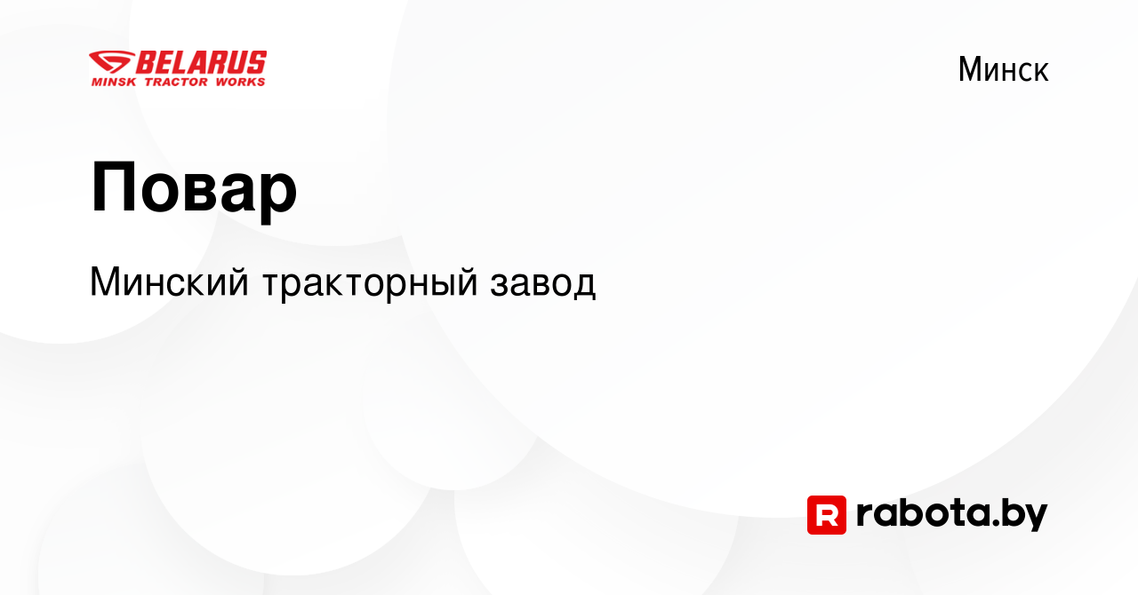 Вакансия Повар в Минске, работа в компании Минский тракторный завод  (вакансия в архиве c 15 октября 2020)