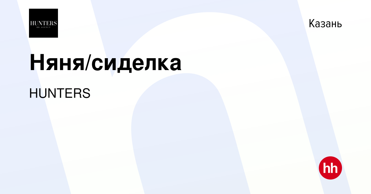 Вакансия Няня/сиделка в Казани, работа в компании HUNTERS (вакансия в  архиве c 4 октября 2020)