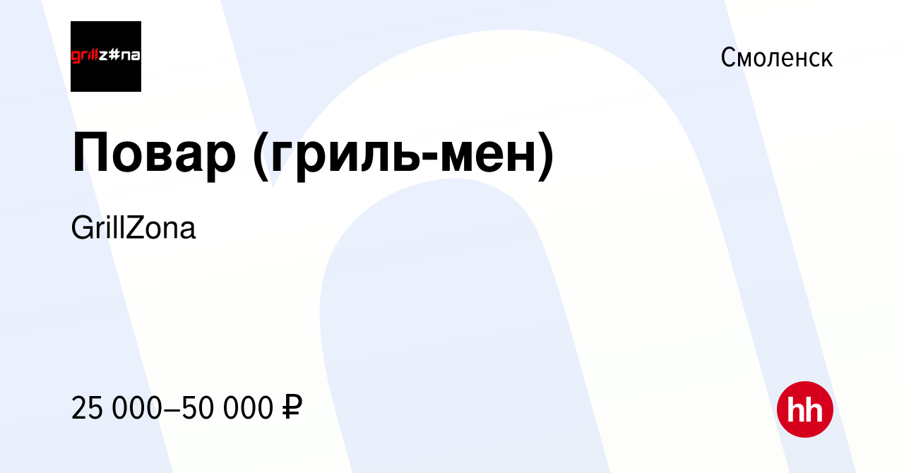 Вакансия Повар (гриль-мен) в Смоленске, работа в компании GrillZona  (вакансия в архиве c 15 октября 2020)