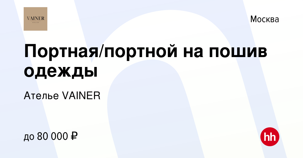 Вакансия Портная/портной на пошив одежды в Москве, работа в компании Ателье  VAINER (вакансия в архиве c 15 октября 2020)