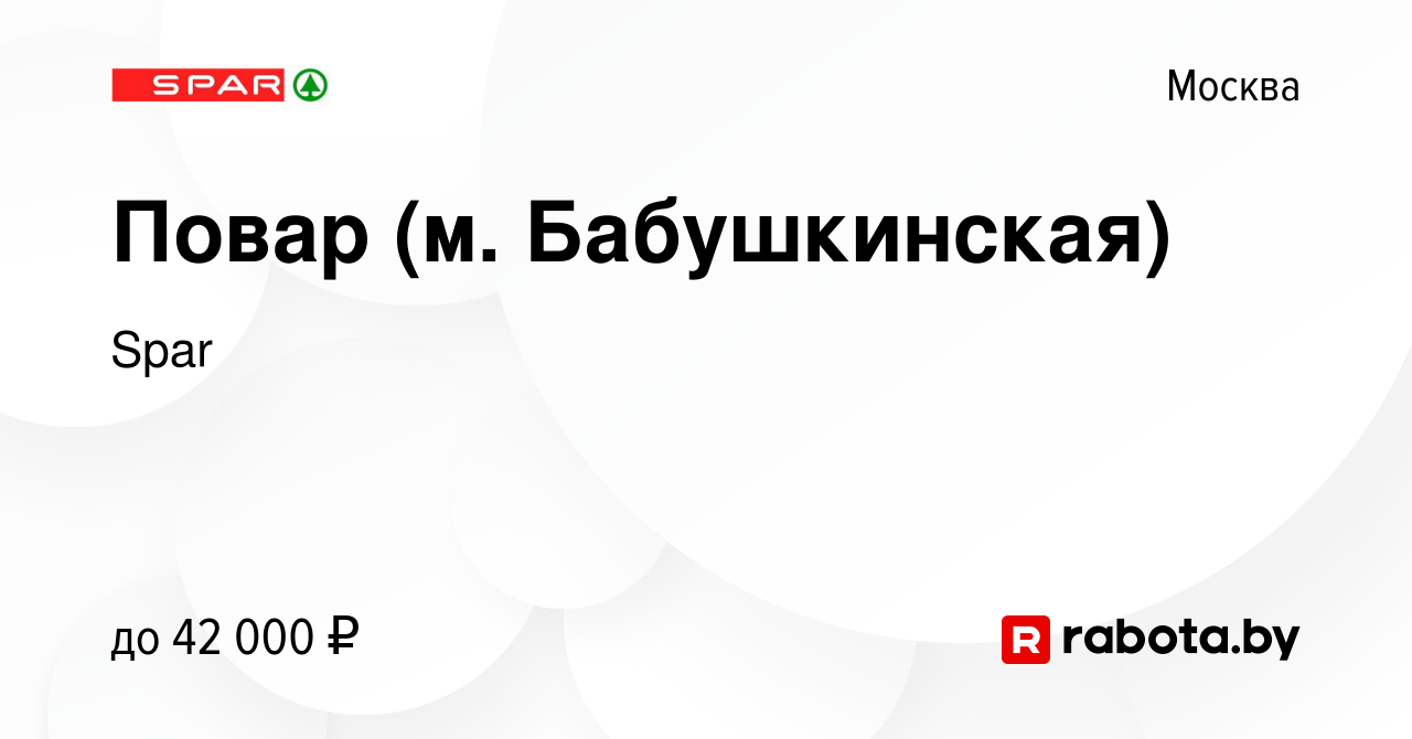 Вакансия Повар (м. Бабушкинская) в Москве, работа в компании Spar (вакансия  в архиве c 15 октября 2020)