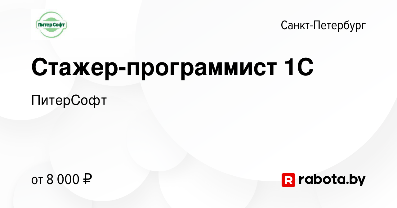 Вакансия Стажер-программист 1С в Санкт-Петербурге, работа в компании  ПитерСофт (вакансия в архиве c 15 октября 2020)