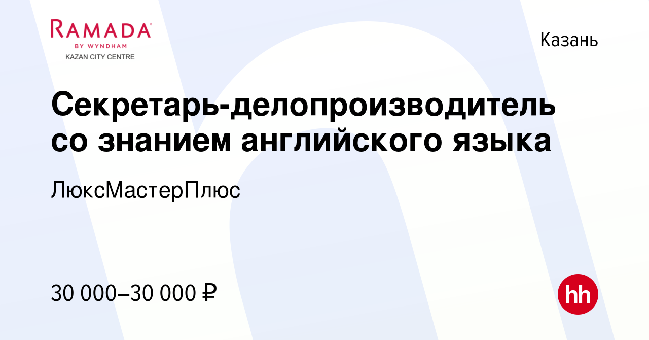 Вакансия Секретарь-делопроизводитель со знанием английского языка в Казани,  работа в компании ЛюксМастерПлюс (вакансия в архиве c 15 октября 2020)