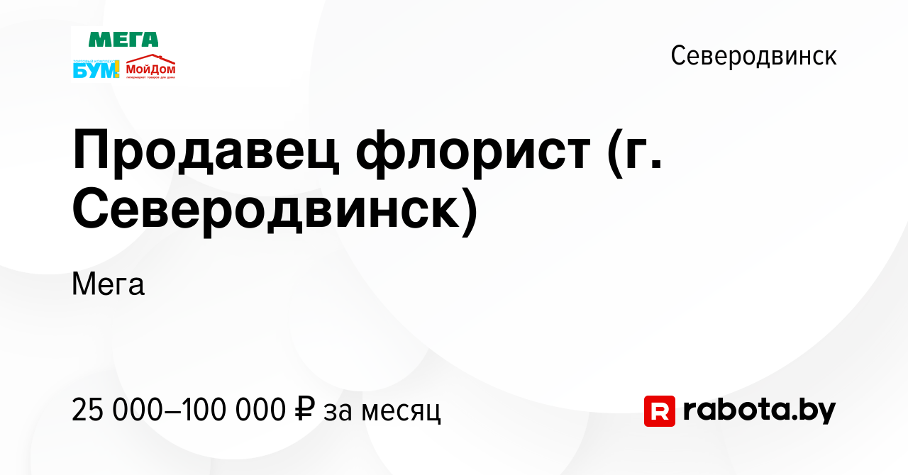 Вакансия Продавец флорист (г. Северодвинск) в Северодвинске, работа в  компании Мега (вакансия в архиве c 25 ноября 2020)