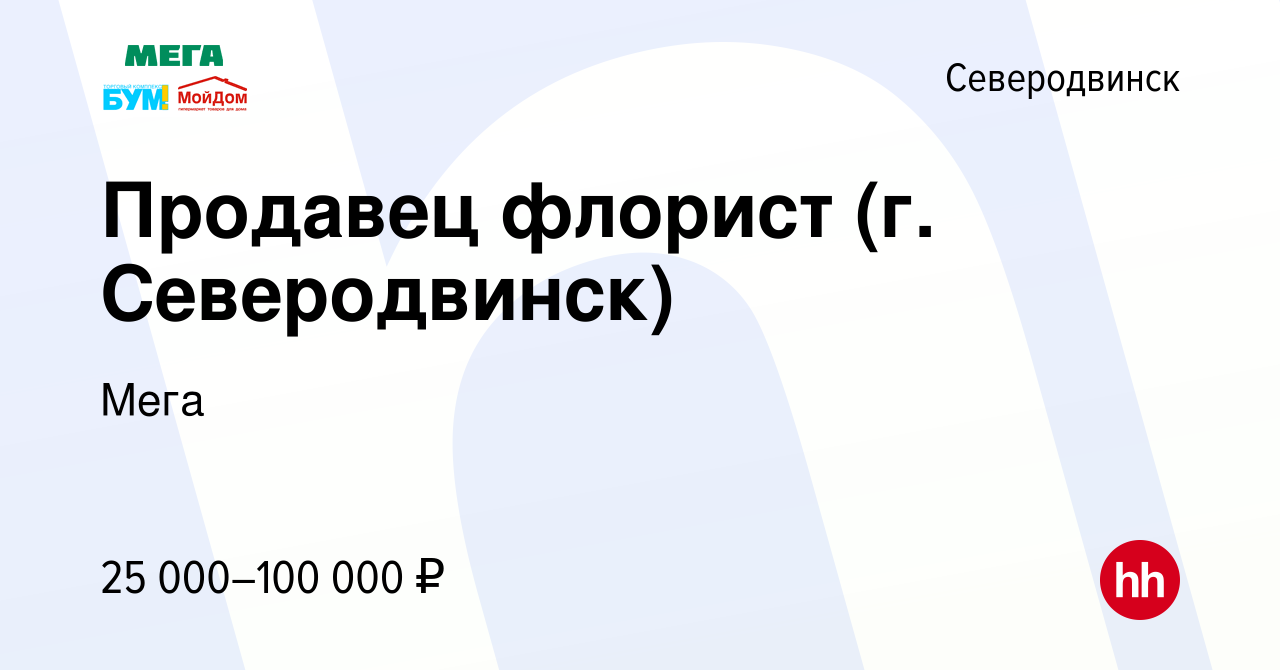 Вакансия Продавец флорист (г. Северодвинск) в Северодвинске, работа в  компании Мега (вакансия в архиве c 25 ноября 2020)