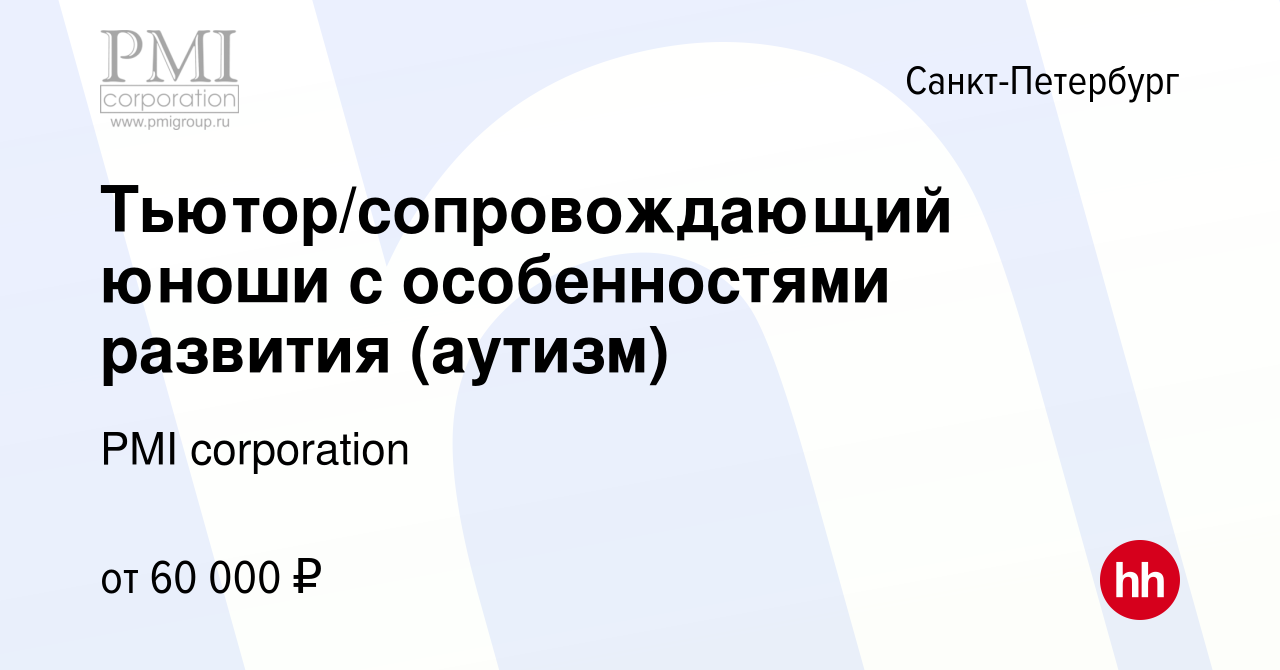 Вакансия Тьютор/сопровождающий юноши с особенностями развития (аутизм) в  Санкт-Петербурге, работа в компании PMI corporation (вакансия в архиве c 28  сентября 2020)