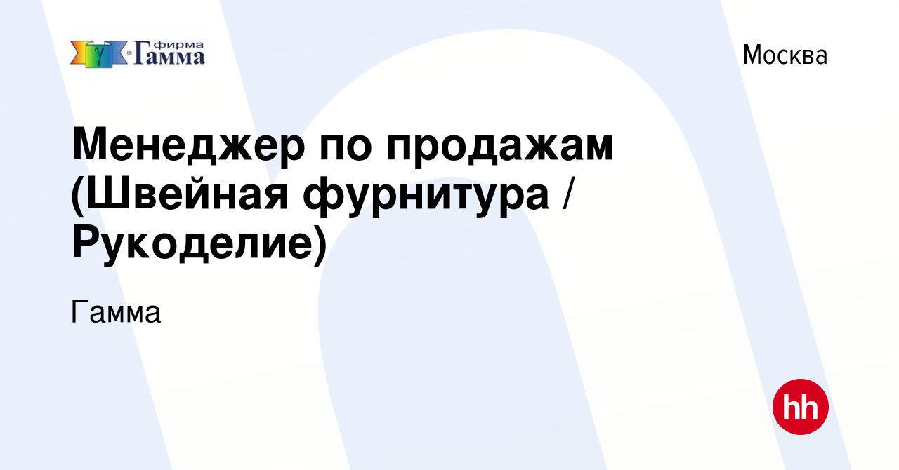 Вакансия Менеджер по продажам (Швейная фурнитура / Рукоделие) в Москве,  работа в компании Гамма (вакансия в архиве c 29 марта 2022)