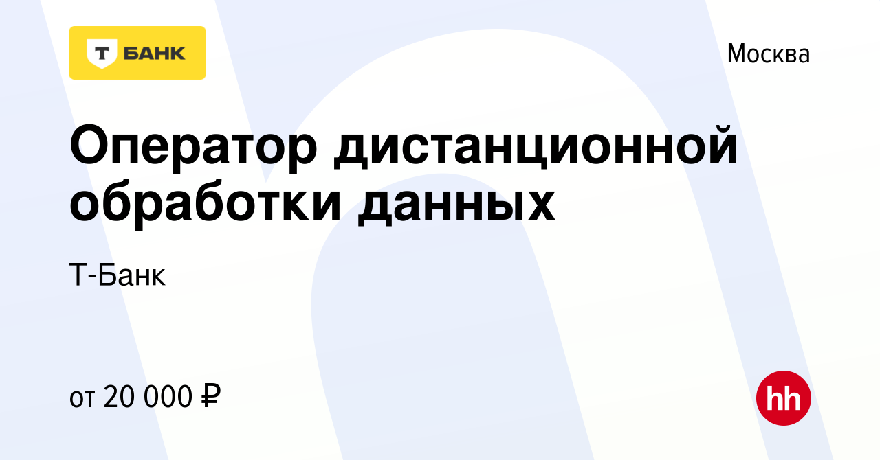 Вакансия Оператор дистанционной обработки данных в Москве, работа в  компании Т-Банк (вакансия в архиве c 16 сентября 2020)