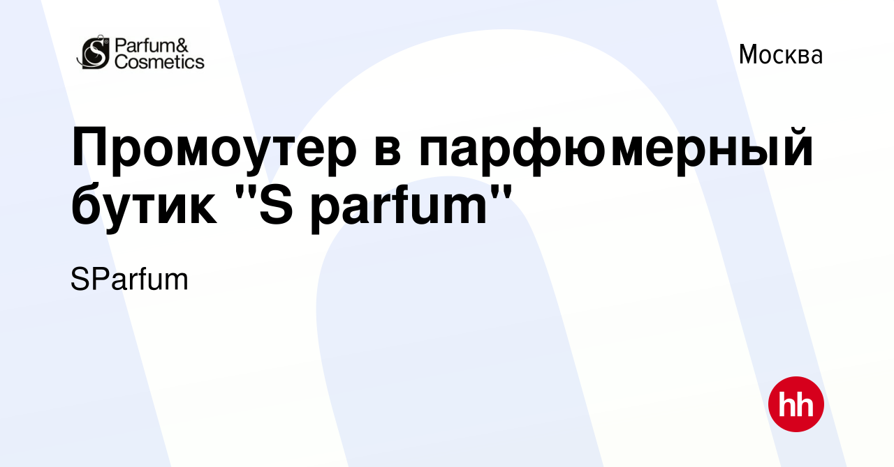 Вакансия Промоутер в парфюмерный бутик 