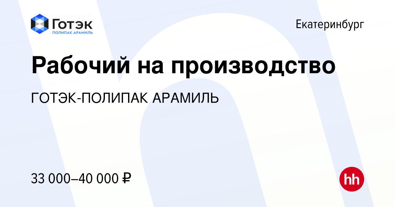 Вакансия Рабочий на производство в Екатеринбурге, работа в компании  ГОТЭК-ПОЛИПАК АРАМИЛЬ (вакансия в архиве c 1 декабря 2021)