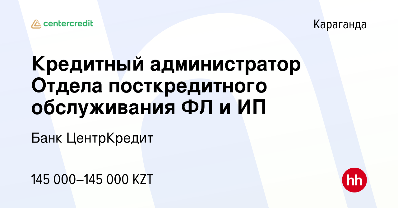 Вакансия Кредитный администратор Отдела посткредитного обслуживания ФЛ и ИП  в Караганде, работа в компании Банк ЦентрКредит (вакансия в архиве c 21  октября 2020)