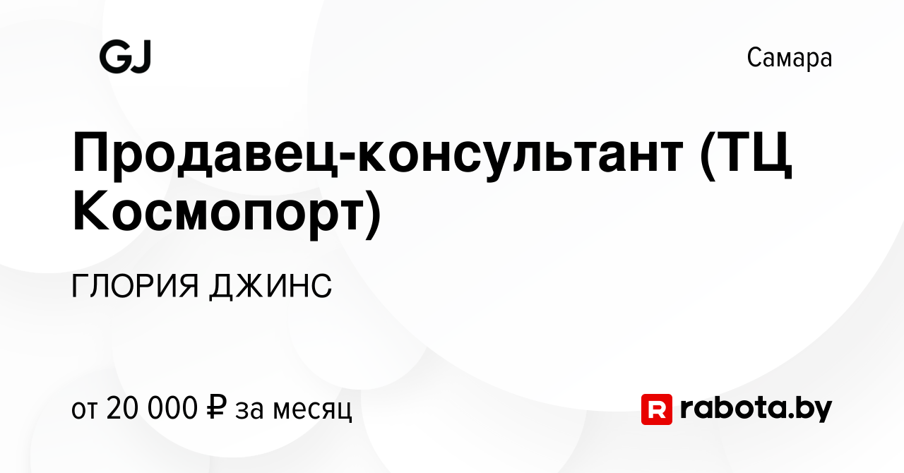 Вакансия Продавец-консультант (ТЦ Космопорт) в Самаре, работа в компании  ГЛОРИЯ ДЖИНС (вакансия в архиве c 19 октября 2020)