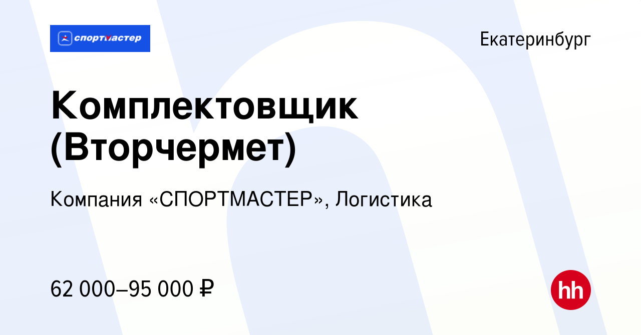 Вакансия Комплектовщик (Вторчермет) в Екатеринбурге, работа в компании  Компания «СПОРТМАСТЕР», Логистика