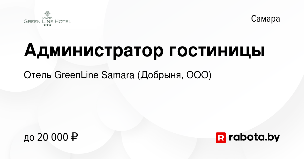 Вакансия Администратор гостиницы в Самаре, работа в компании Отель GreenLine  Samara (Добрыня, ООО) (вакансия в архиве c 15 октября 2020)