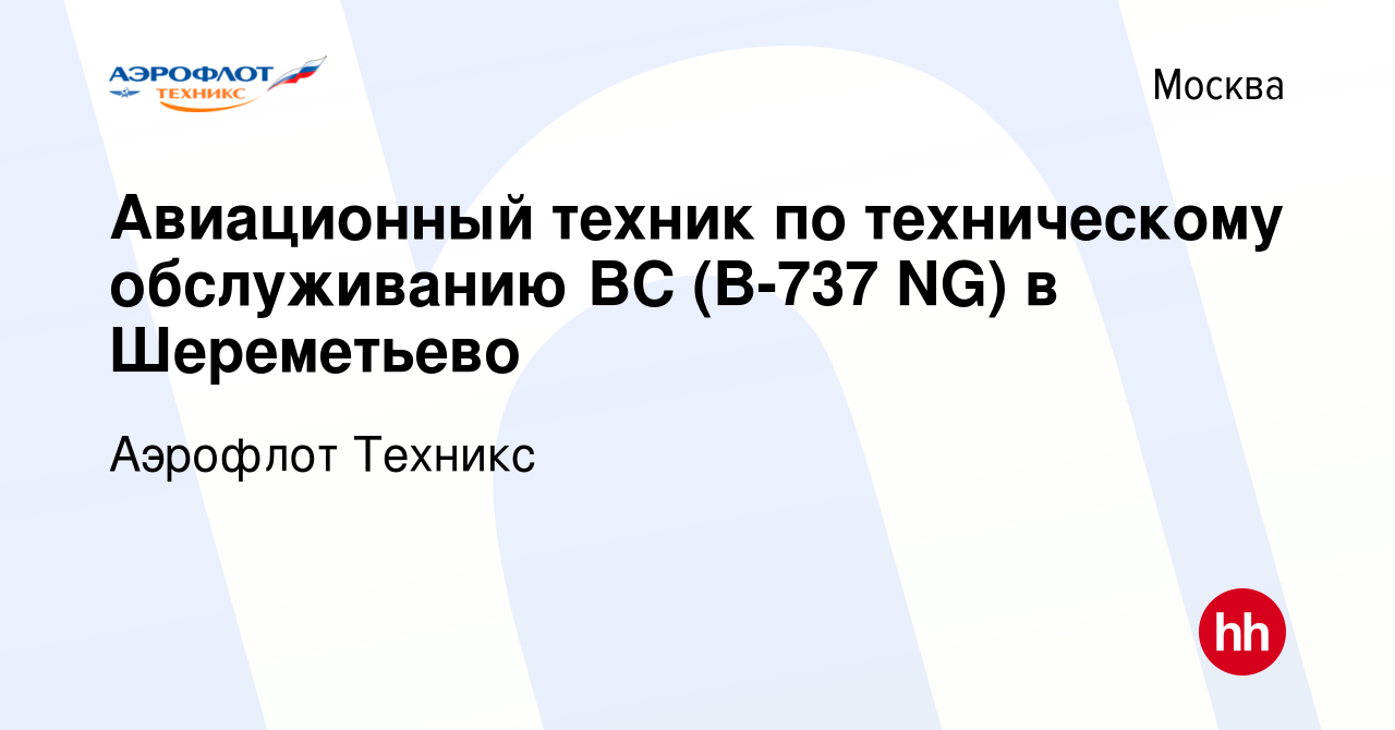 Вакансия Авиационный техник по техническому обслуживанию ВС (B-737 NG) в  Шереметьево в Москве, работа в компании Аэрофлот Техникс (вакансия в архиве  c 10 ноября 2020)