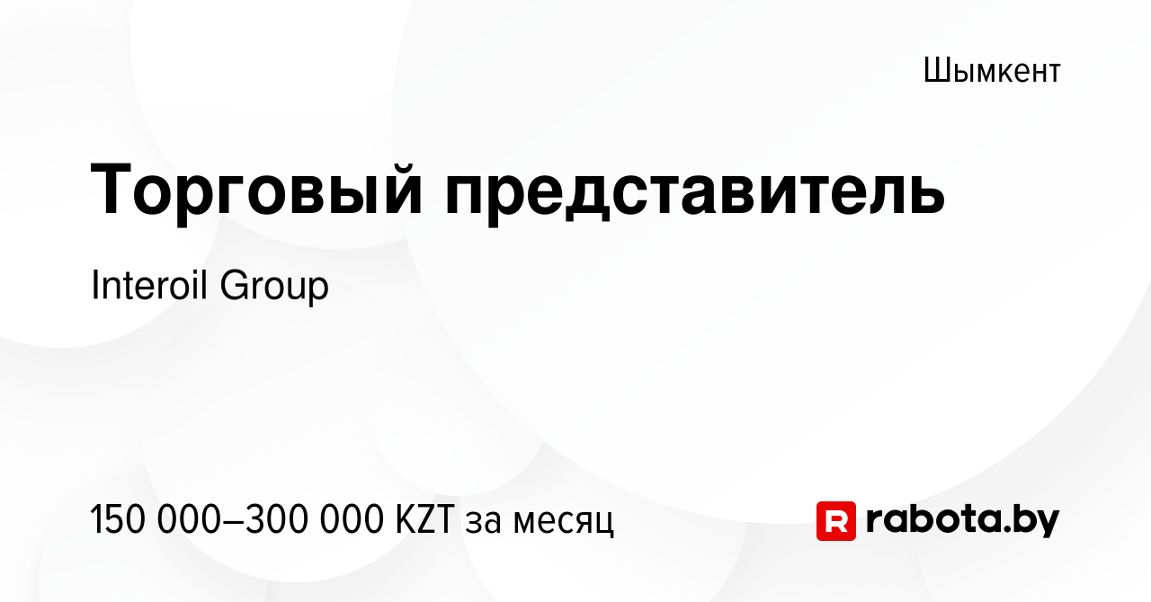 Вакансия Торговый представитель в Шымкенте, работа в компании  Interoil-Marketing & Services Kazakhstan (вакансия в архиве c 12 ноября  2020)