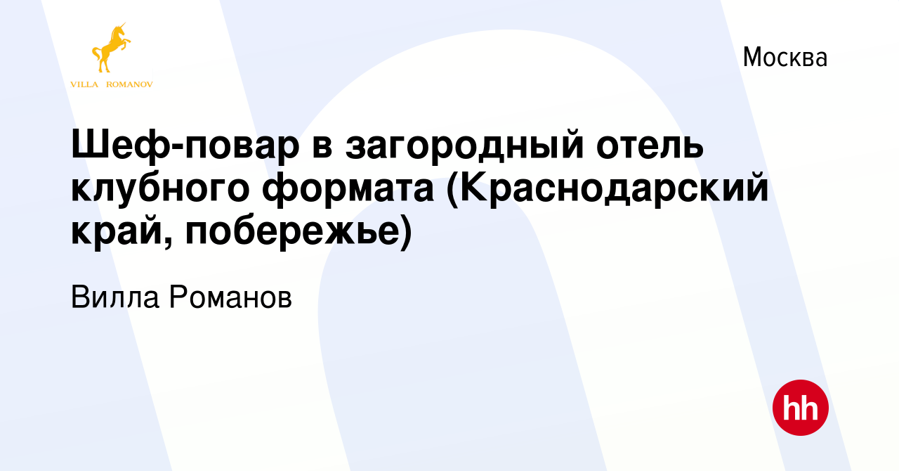 Вакансия Шеф-повар в загородный отель клубного формата (Краснодарский край,  побережье) в Москве, работа в компании Вилла Романов (вакансия в архиве c  21 сентября 2020)