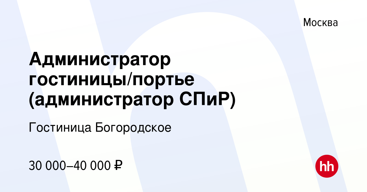 Вакансия Администратор гостиницы/портье (администратор СПиР) в Москве,  работа в компании Гостиница Богородское (вакансия в архиве c 16 октября  2020)