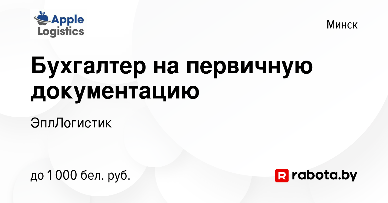 Вакансия Бухгалтер на первичную документацию в Минске, работа в компании  ЭплЛогистик (вакансия в архиве c 12 октября 2020)