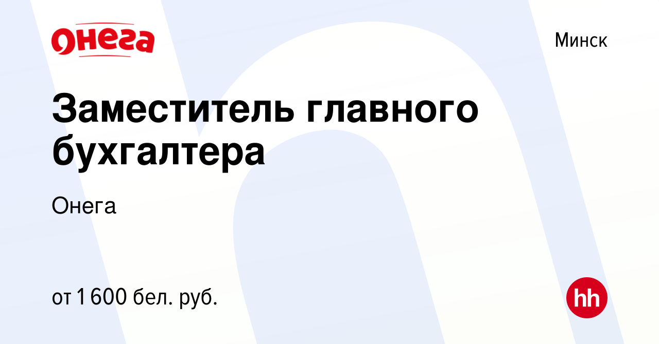 Вакансия Заместитель главного бухгалтера в Минске, работа в компании Онега  (вакансия в архиве c 26 октября 2020)