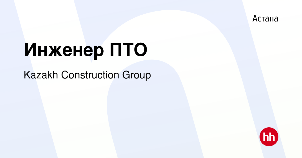 Вакансия Инженер ПТО в Астане, работа в компании Kazakh Construction Group  (вакансия в архиве c 16 октября 2020)