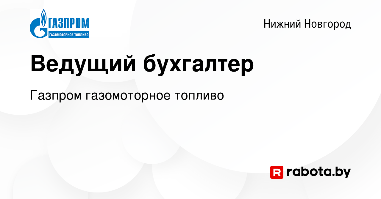 Вакансия Ведущий бухгалтер в Нижнем Новгороде, работа в компании Газпром  газомоторное топливо (вакансия в архиве c 16 октября 2020)