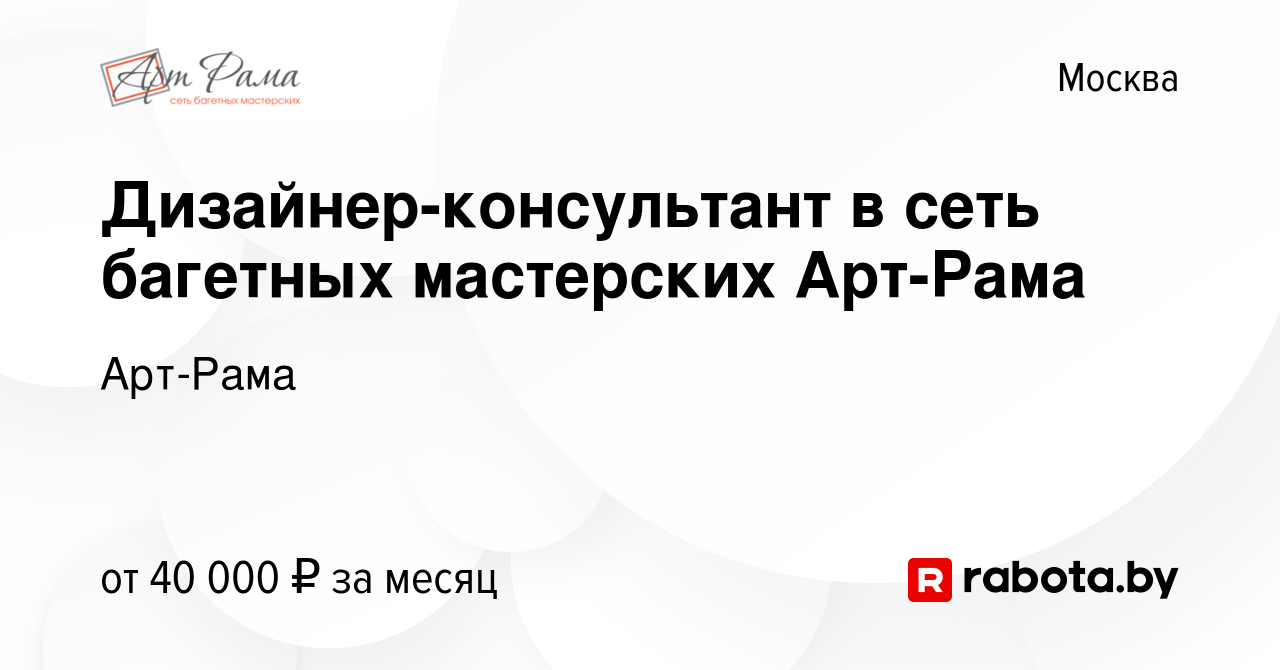 Вакансия Дизайнер-консультант в сеть багетных мастерских Арт-Рама в Москве,  работа в компании Арт-Рама (вакансия в архиве c 16 октября 2020)