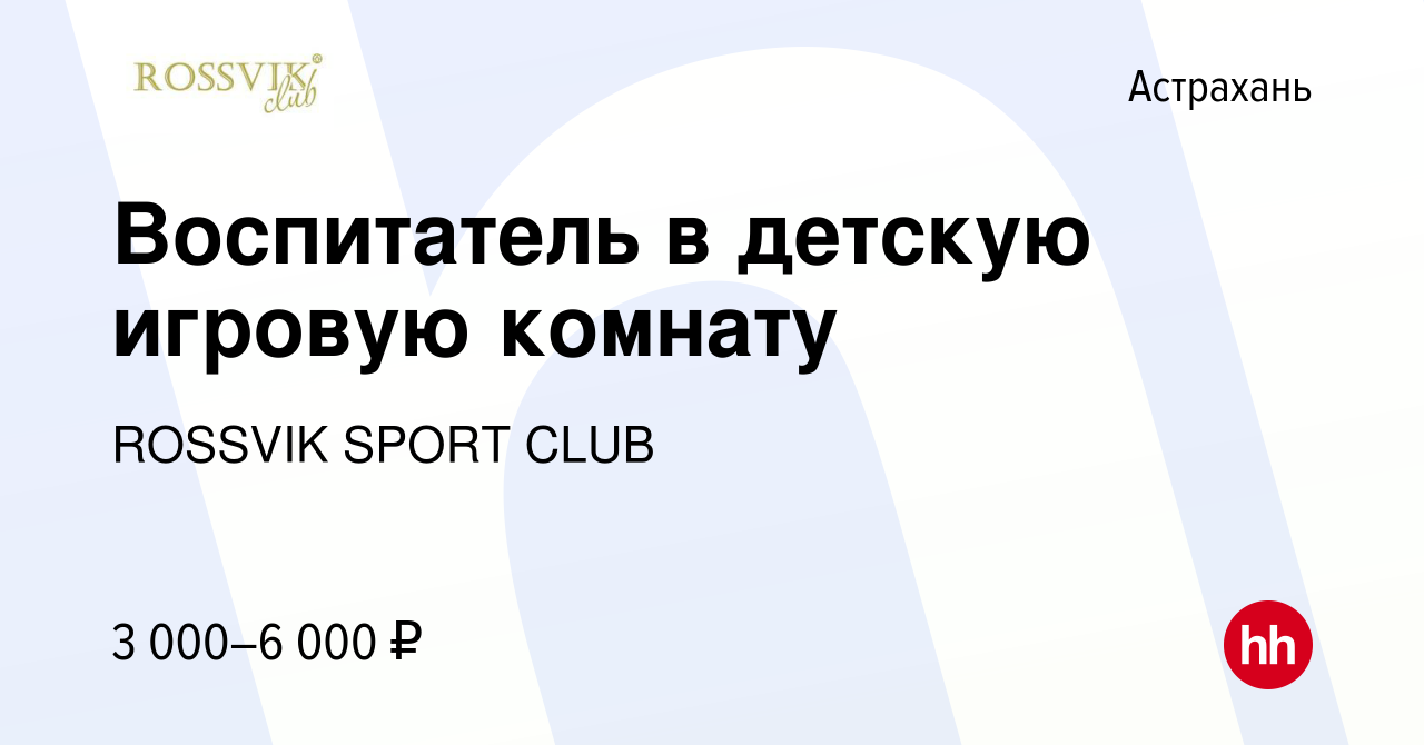 Вакансия Воспитатель в детскую игровую комнату в Астрахани, работа в  компании ROSSVIK SPORT CLUB (вакансия в архиве c 16 октября 2020)