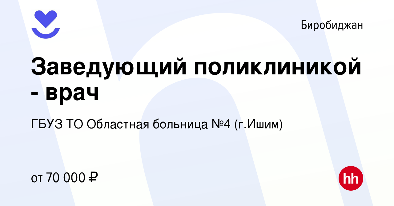 Вакансия Заведующий поликлиникой - врач в Биробиджане, работа в компании  ГБУЗ ТО Областная больница №4 (г.Ишим) (вакансия в архиве c 25 января 2022)