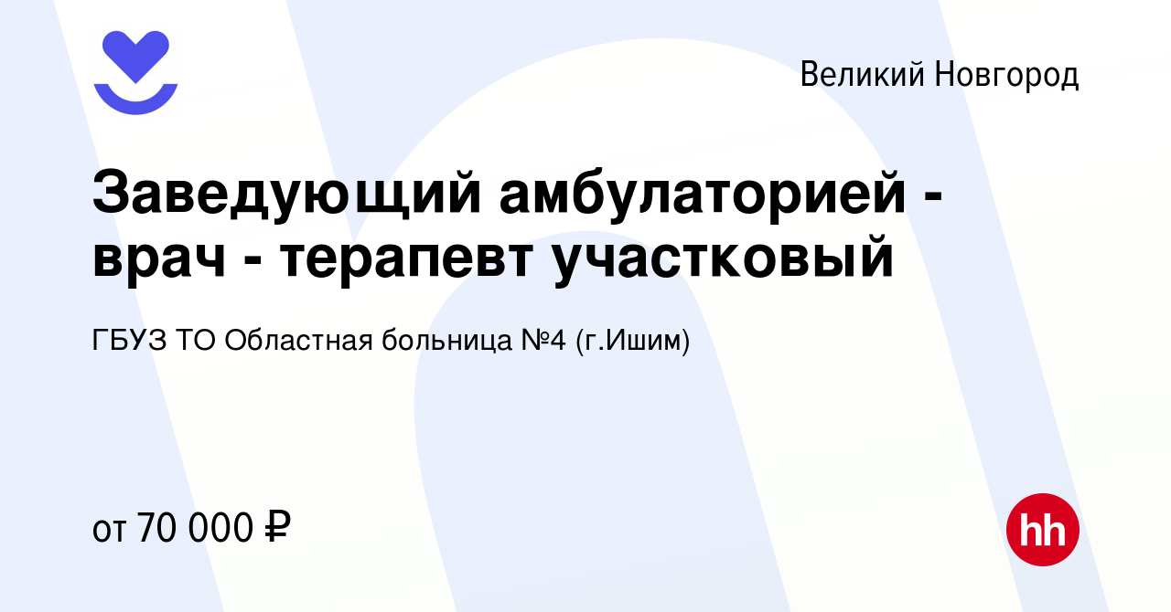 Вакансия Заведующий амбулаторией - врач - терапевт участковый в Великом  Новгороде, работа в компании ГБУЗ ТО Областная больница №4 (г.Ишим)  (вакансия в архиве c 22 февраля 2023)