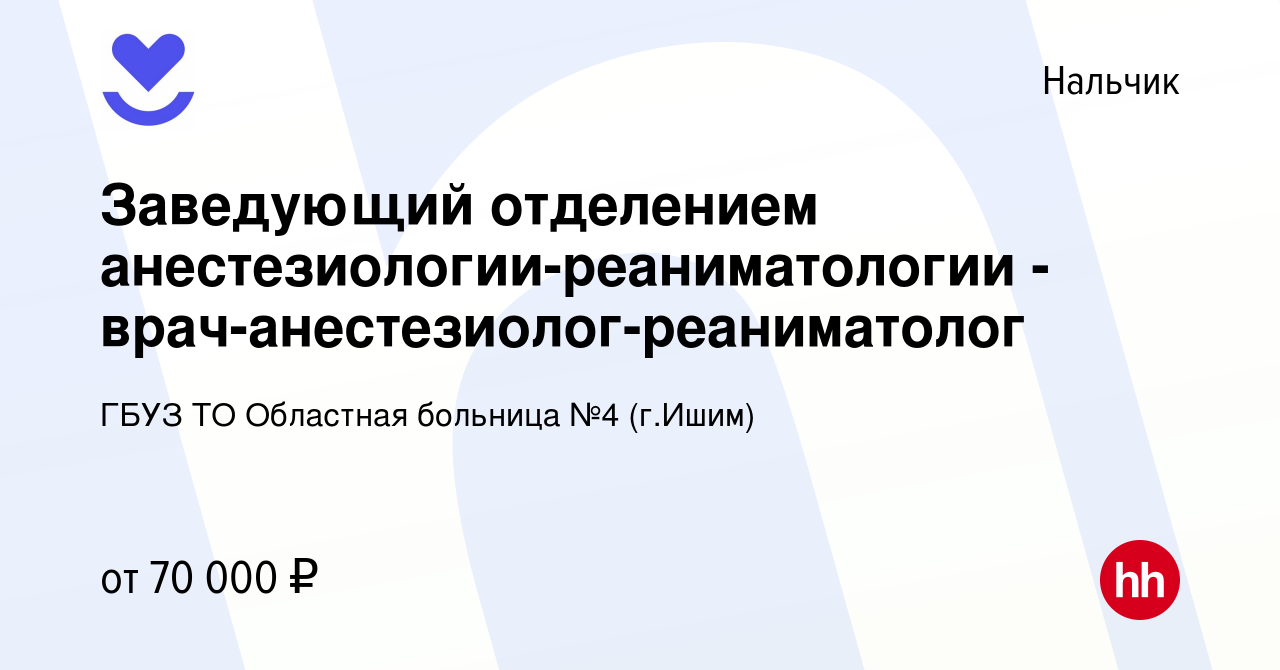 Вакансия Заведующий отделением анестезиологии-реаниматологии -  врач-анестезиолог-реаниматолог в Нальчике, работа в компании ГБУЗ ТО  Областная больница №4 (г.Ишим) (вакансия в архиве c 26 ноября 2021)