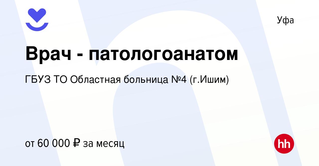 Вакансия Врач - патологоанатом в Уфе, работа в компании ГБУЗ ТО Областная  больница №4 (г.Ишим) (вакансия в архиве c 16 октября 2020)