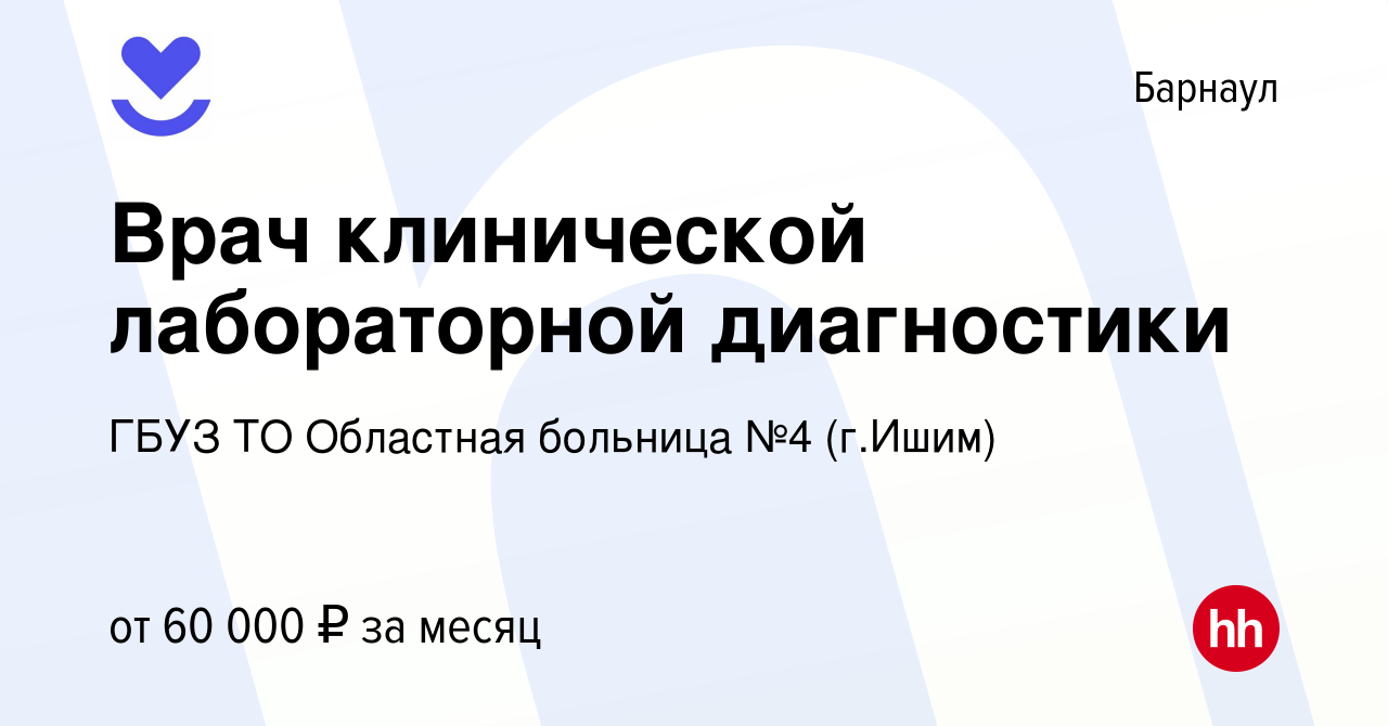 Вакансия Врач клинической лабораторной диагностики в Барнауле, работа в  компании ГБУЗ ТО Областная больница №4 (г.Ишим) (вакансия в архиве c 30  октября 2020)