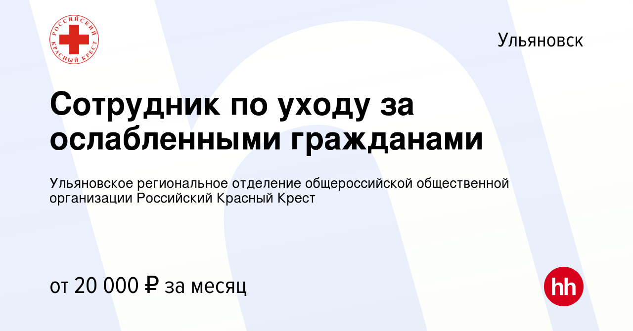 Вакансия Сотрудник по уходу за ослабленными гражданами в Ульяновске, работа  в компании Ульяновское региональное отделение общероссийской общественной  организации Российский Красный Крест (вакансия в архиве c 16 октября 2020)