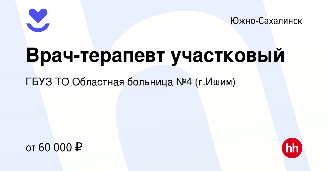 Вакансия Врач-терапевт участковый в Южно-Сахалинске, работа в компании ГБУЗ  ТО Областная больница №4 (г.Ишим) (вакансия в архиве c 22 февраля 2023)