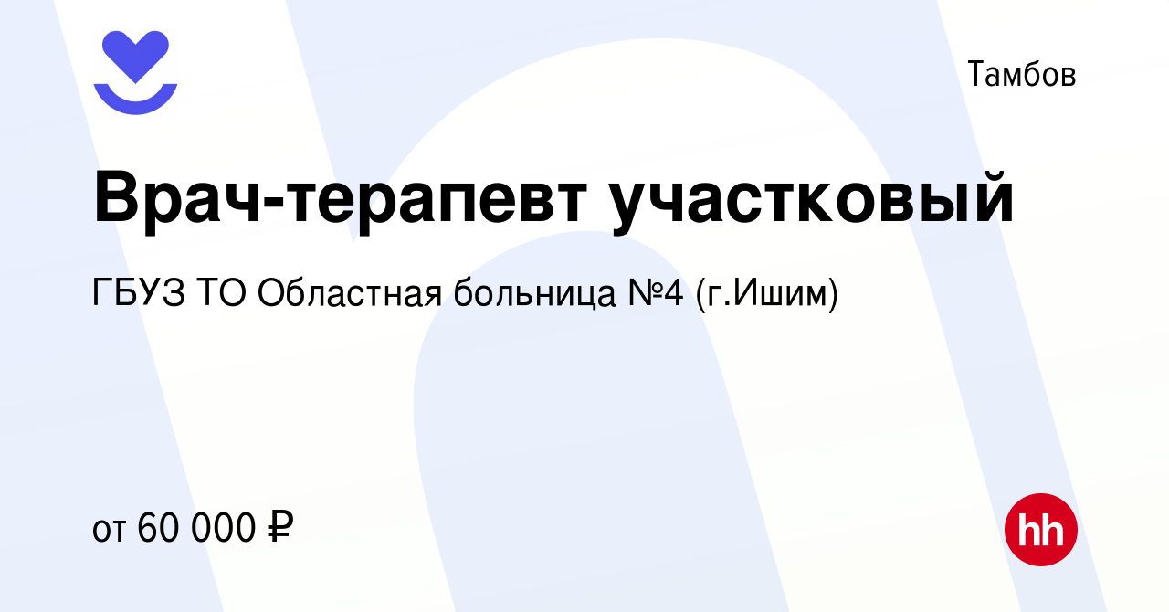 Вакансия Врач-терапевт участковый в Тамбове, работа в компании ГБУЗ ТО Областная  больница №4 (г.Ишим) (вакансия в архиве c 22 февраля 2023)