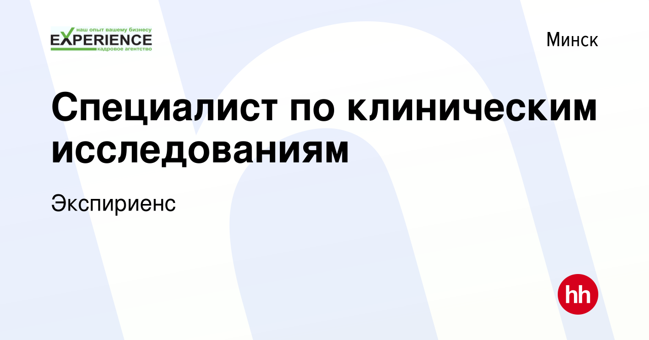 Вакансия Специалист по клиническим исследованиям в Минске, работа в  компании Экспириенс (вакансия в архиве c 16 октября 2020)