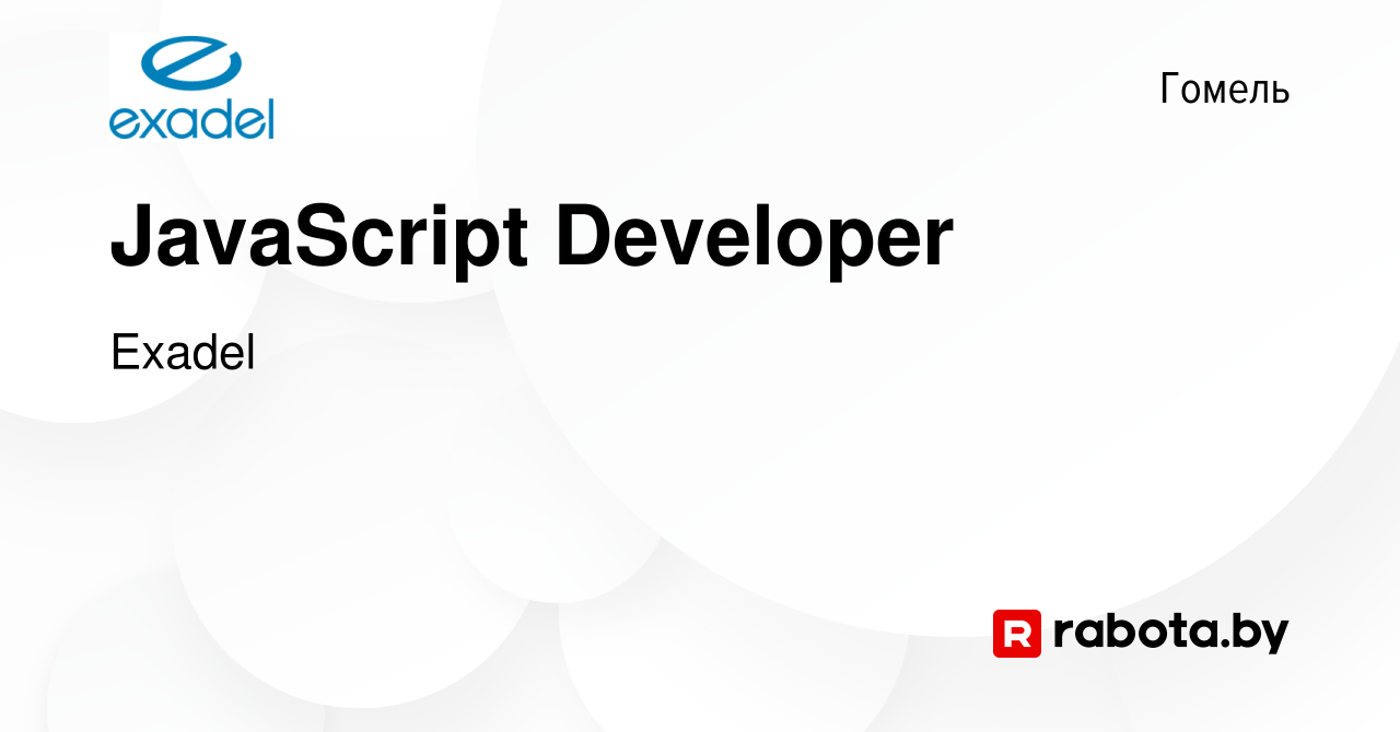 Вакансия JavaScript Developer в Гомеле, работа в компании Exadel (вакансия  в архиве c 12 декабря 2020)