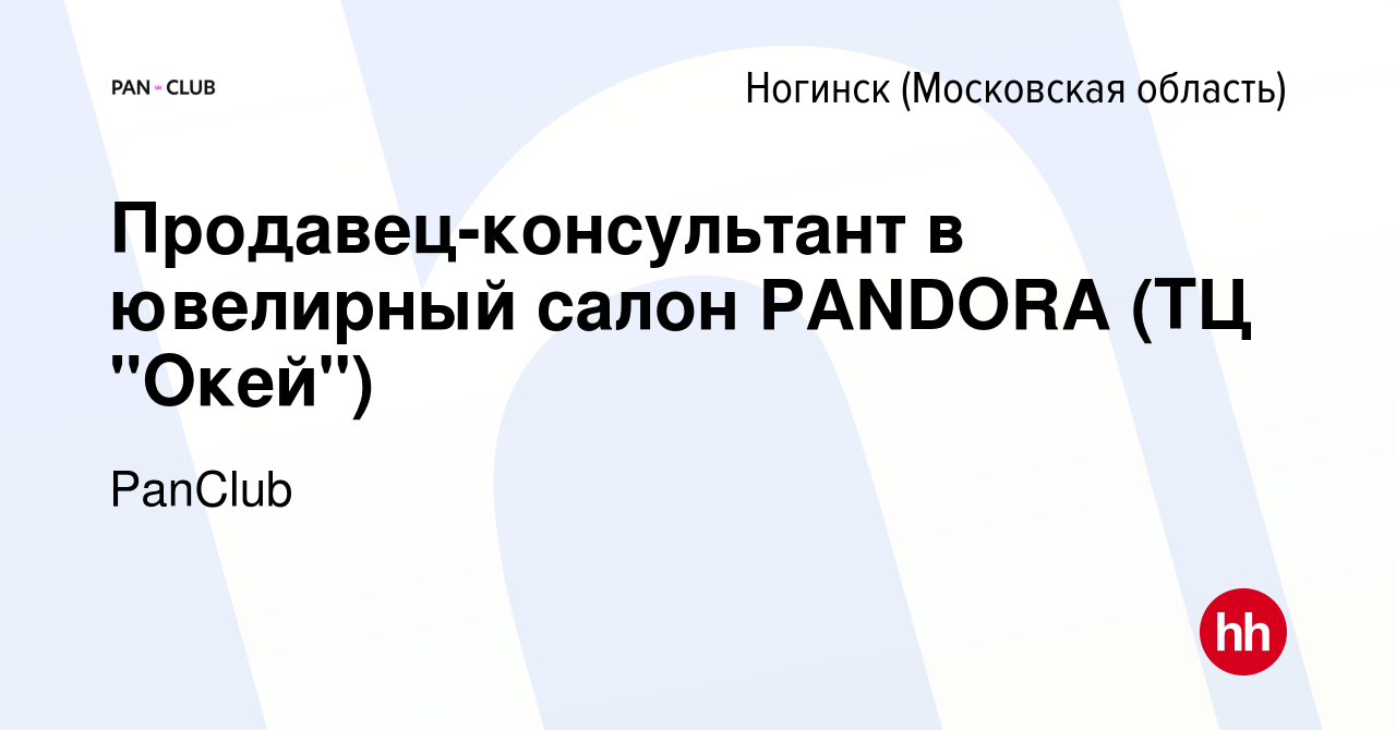 Вакансия Продавец-консультант в ювелирный салон PANDORA (ТЦ 