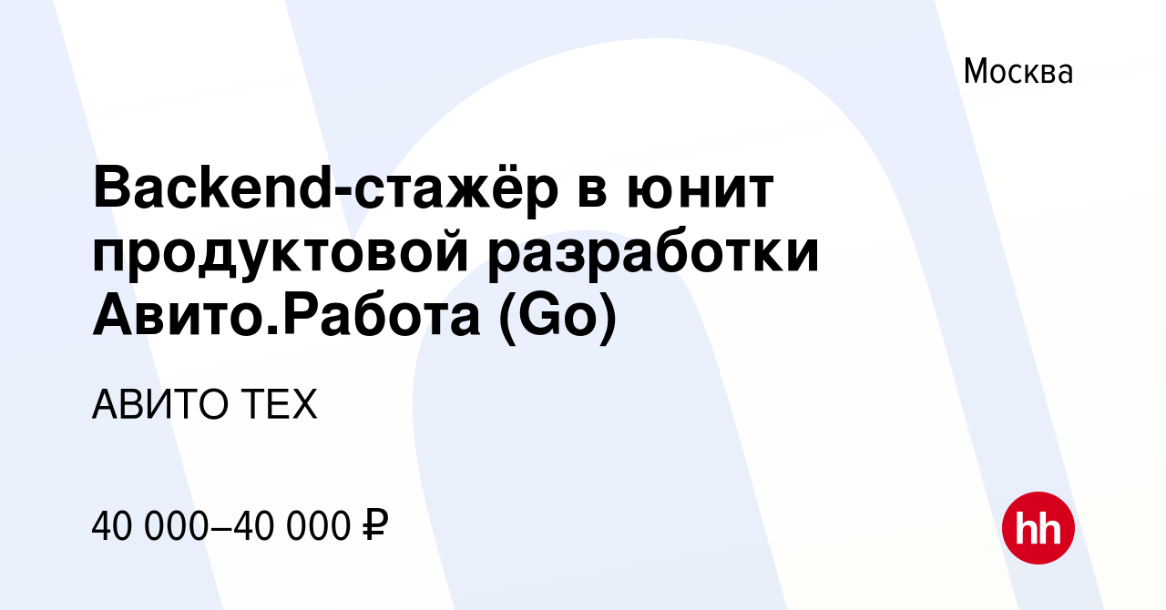 Вакансия Backend-стажёр в юнит продуктовой разработки Авито.Работа (Go) в  Москве, работа в компании АВИТО ТЕХ (вакансия в архиве c 7 октября 2020)