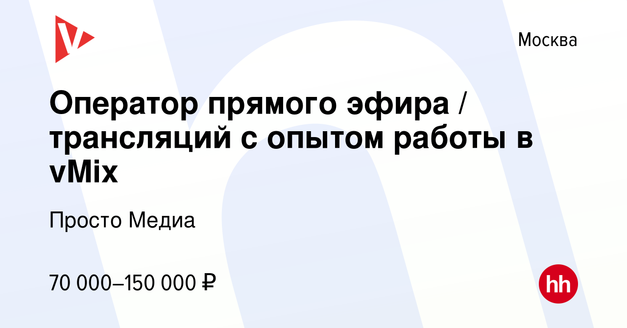 Вакансия Оператор прямого эфира / трансляций с опытом работы в vMix в Москве,  работа в компании Просто Медиа (вакансия в архиве c 16 октября 2020)