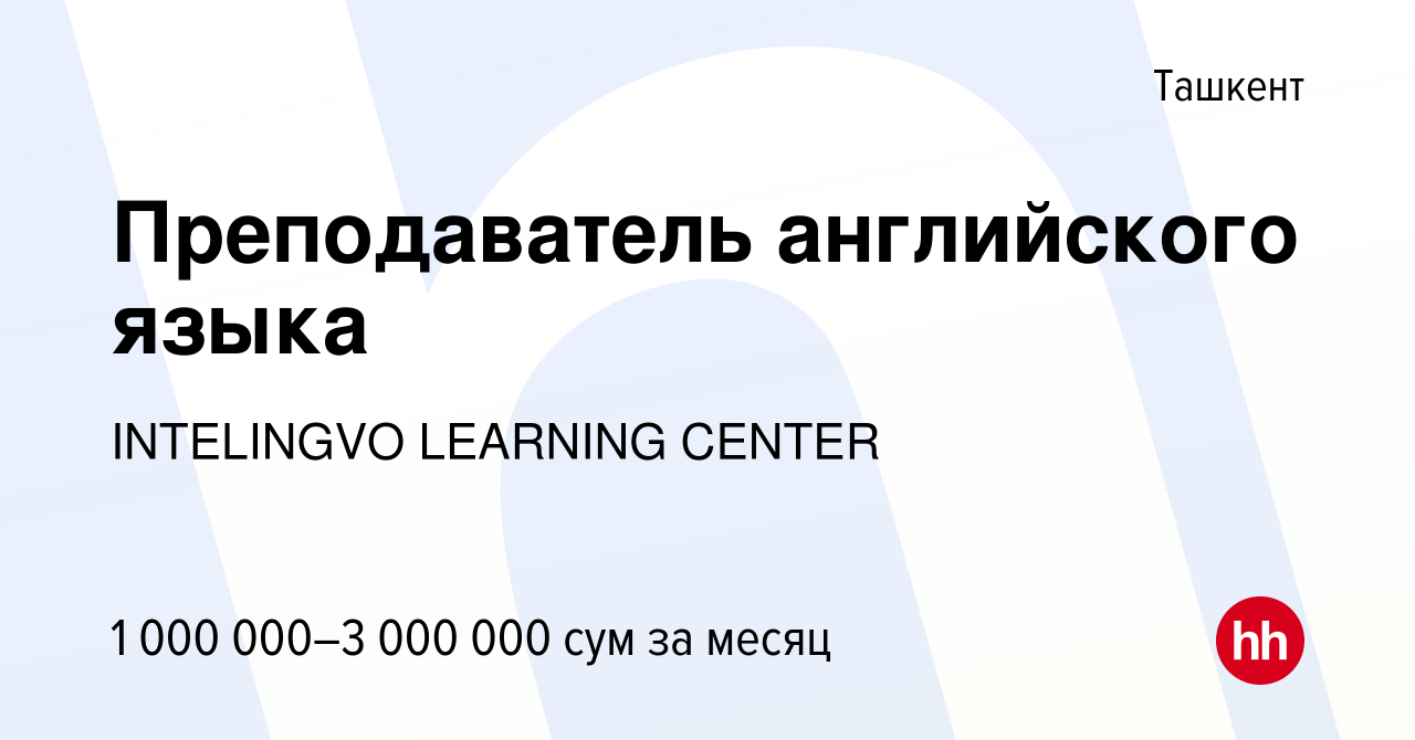 Вакансия Преподаватель английского языка в Ташкенте, работа в компании  INTELINGVO LEARNING CENTER (вакансия в архиве c 4 октября 2020)