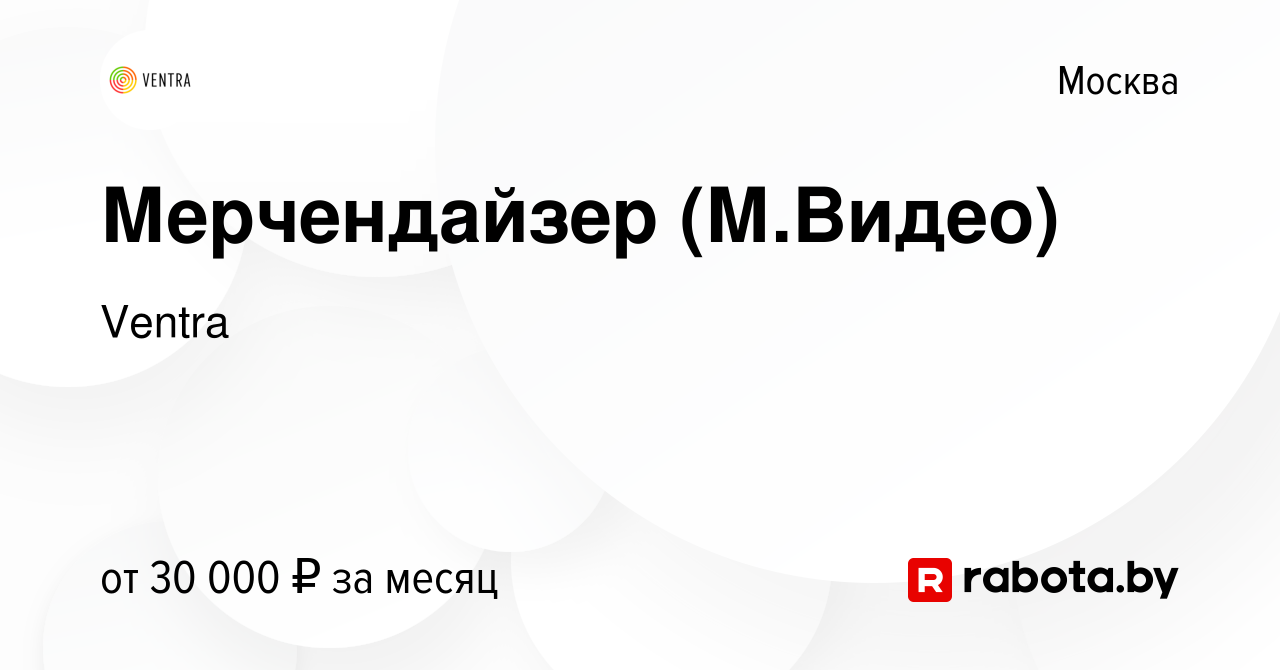 Вакансия Мерчендайзер (М.Видео) в Москве, работа в компании Ventra  (вакансия в архиве c 31 января 2021)