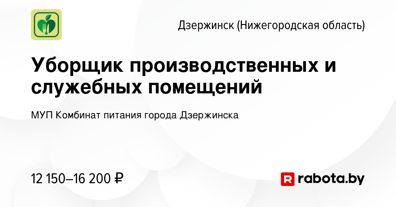 Вакансия Уборщик производственных и служебных помещений в Дзержинске,  работа в компании МУП Комбинат питания города Дзержинска (вакансия в архиве  c 17 октября 2020)