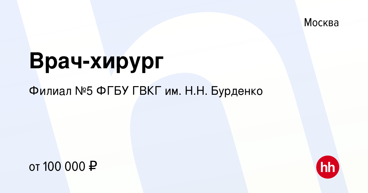 Вакансия Врач-хирург в Москве, работа в компании Филиал №5 ФГБУ ГВКГ им.  Н.Н. Бурденко (вакансия в архиве c 22 сентября 2020)