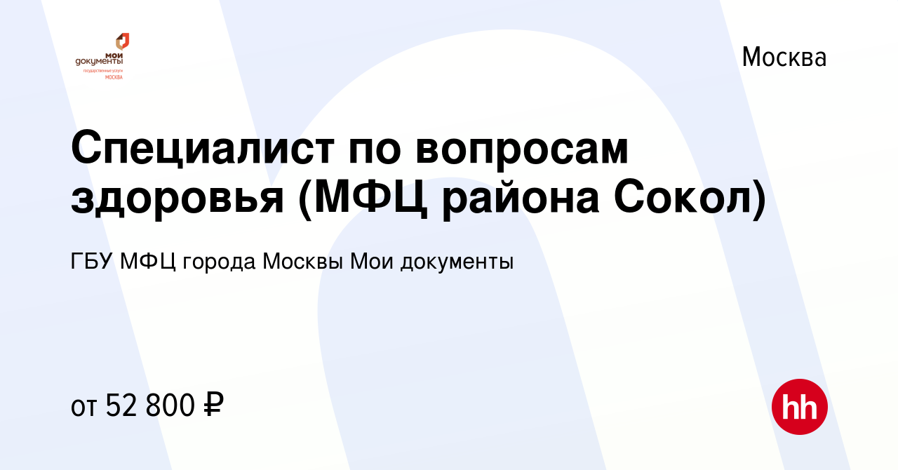 Вакансия Специалист по вопросам здоровья (МФЦ района Сокол) в Москве,  работа в компании ГБУ МФЦ города Москвы Мои документы (вакансия в архиве c  15 октября 2020)