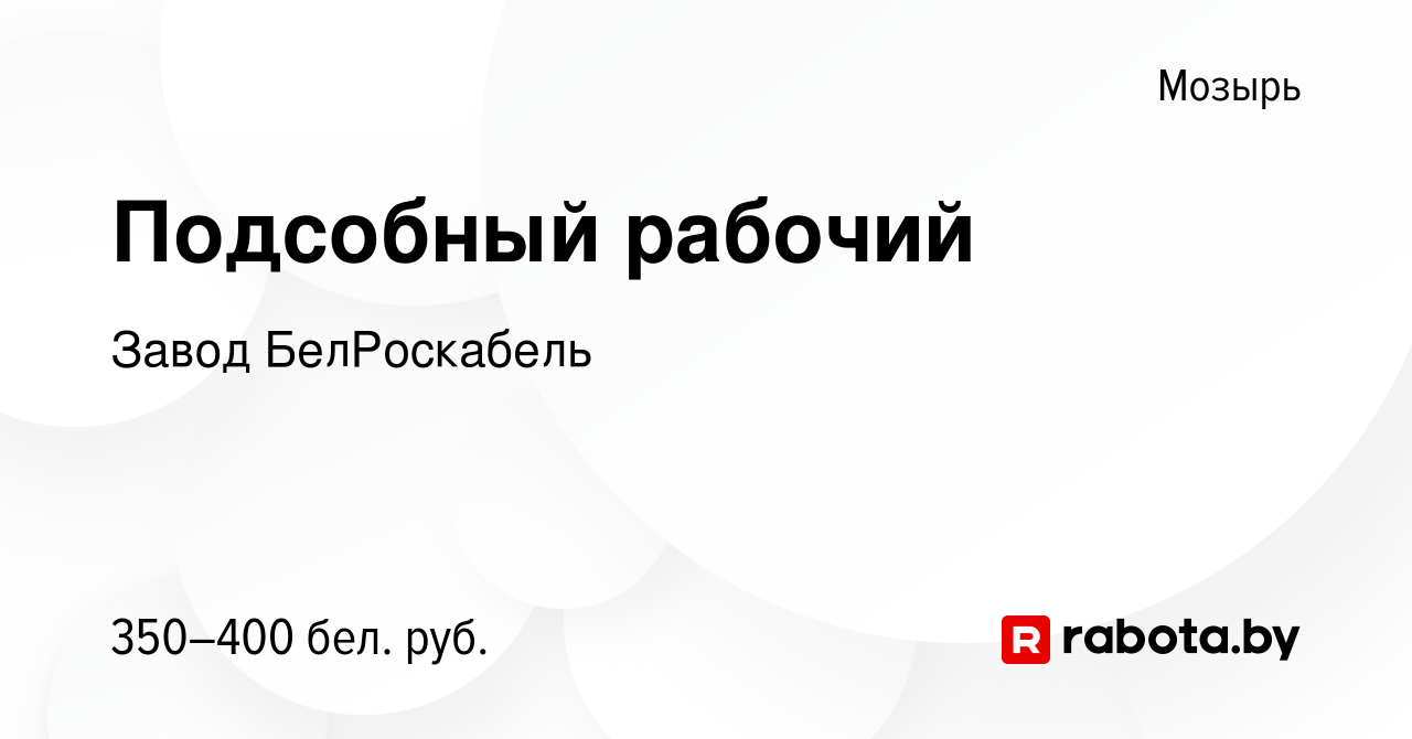 Вакансия Подсобный рабочий в Мозыре, работа в компании Завод БелРоскабель  (вакансия в архиве c 17 октября 2020)