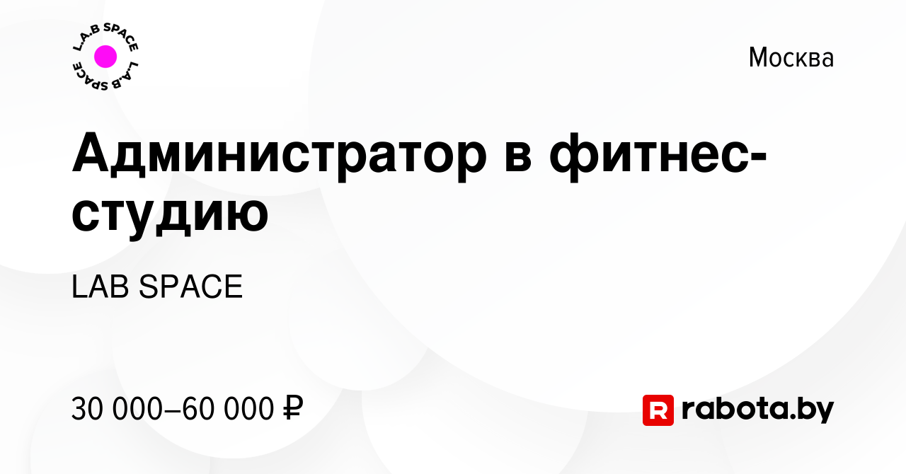 Вакансия Администратор в фитнес-студию в Москве, работа в компании LAB SPACE  (вакансия в архиве c 17 октября 2020)